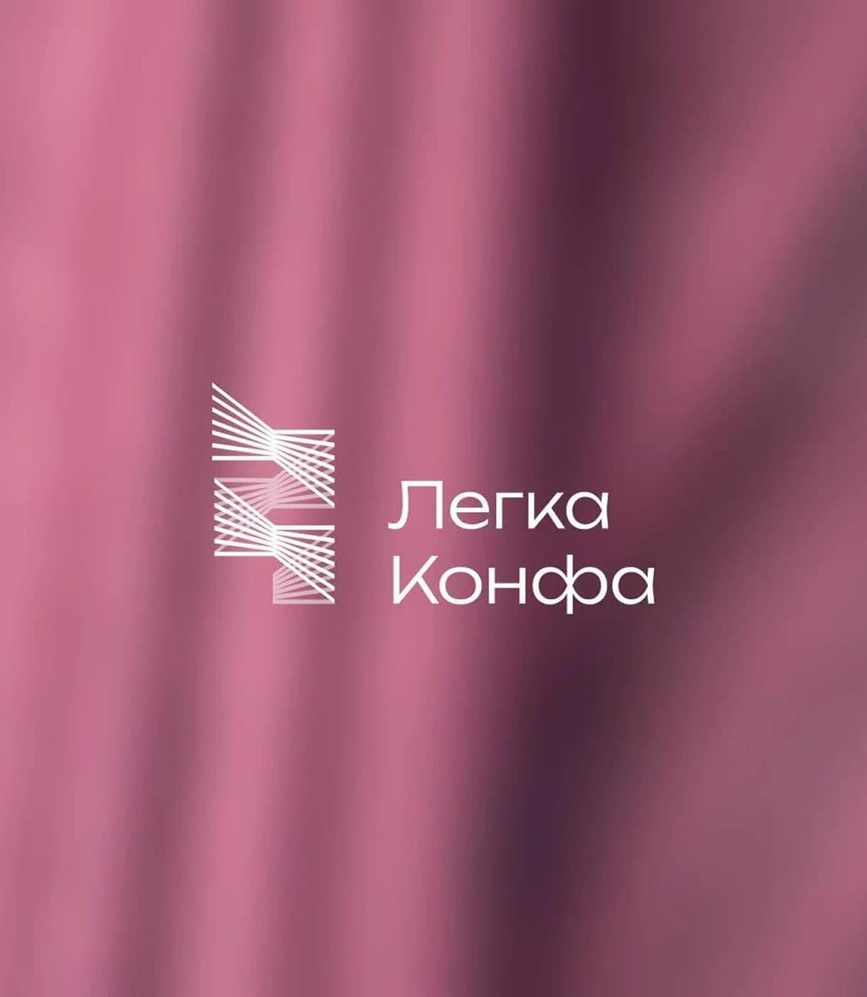Легка Конфа